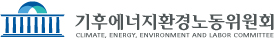 기후에너지환경노동위원회