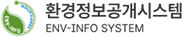환경정보공개시스템