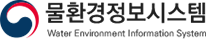 물환경정보시스템